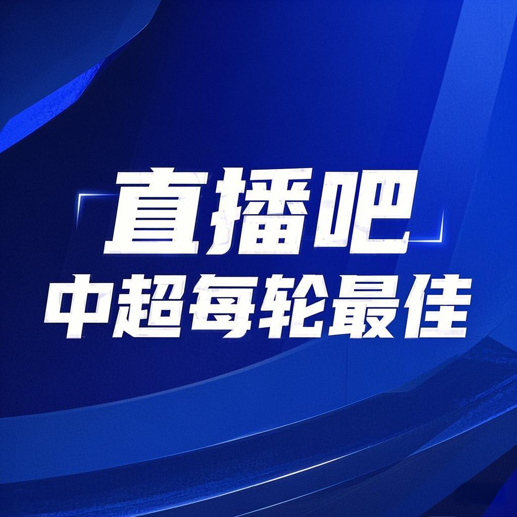 你的投票，定義英雄！【直播吧】中超第3輪最佳球員評選開啟