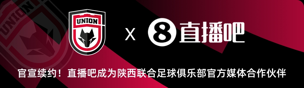 官宣！直播吧與陜西聯合俱樂部達成續約??延續媒體合作伙伴關系