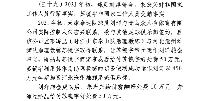 網傳判決書：滄州助教收50萬運作泰達劉洋轉會，新合同年薪450萬