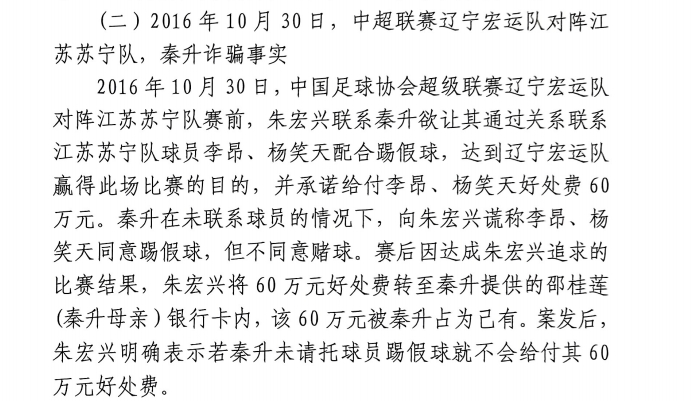 網傳判決書：秦升未聯系李昂、楊笑天謊稱其同意踢假球，騙取60萬