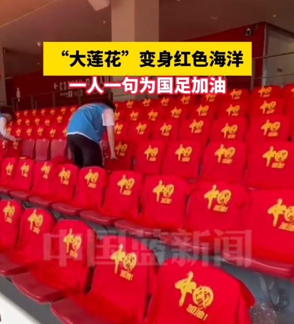 國足主場座位擺滿寫有“中國”字樣的助威服，觀眾席變紅色海洋